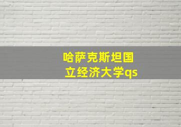 哈萨克斯坦国立经济大学qs