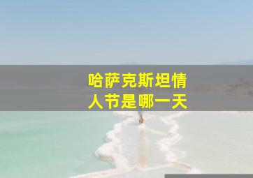 哈萨克斯坦情人节是哪一天