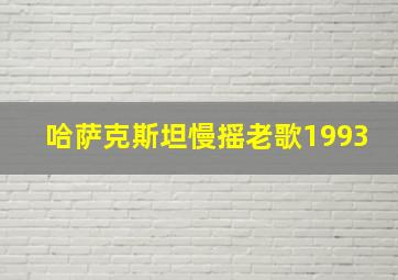 哈萨克斯坦慢摇老歌1993