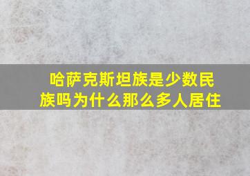 哈萨克斯坦族是少数民族吗为什么那么多人居住