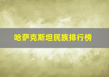 哈萨克斯坦民族排行榜