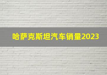 哈萨克斯坦汽车销量2023