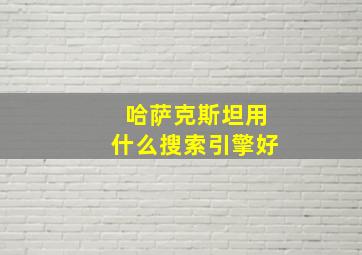 哈萨克斯坦用什么搜索引擎好