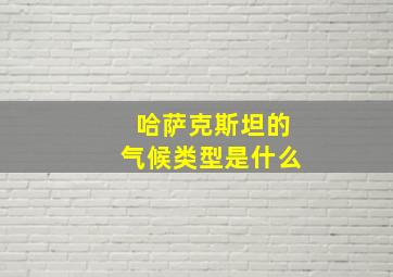 哈萨克斯坦的气候类型是什么