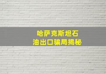 哈萨克斯坦石油出口骗局揭秘