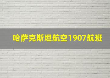 哈萨克斯坦航空1907航班