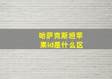 哈萨克斯坦苹果id是什么区