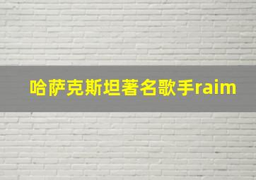 哈萨克斯坦著名歌手raim