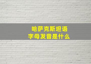 哈萨克斯坦语字母发音是什么