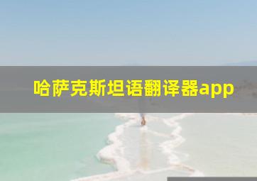 哈萨克斯坦语翻译器app