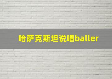 哈萨克斯坦说唱baller