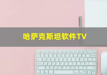 哈萨克斯坦软件TV