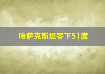 哈萨克斯坦零下51度