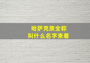 哈萨克族全称叫什么名字来着