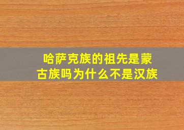 哈萨克族的祖先是蒙古族吗为什么不是汉族