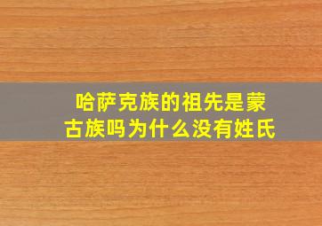 哈萨克族的祖先是蒙古族吗为什么没有姓氏