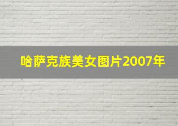 哈萨克族美女图片2007年