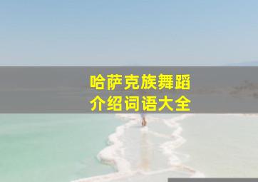 哈萨克族舞蹈介绍词语大全