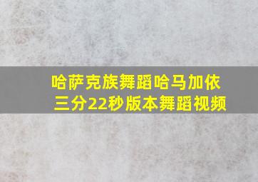 哈萨克族舞蹈哈马加依三分22秒版本舞蹈视频