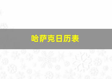 哈萨克日历表