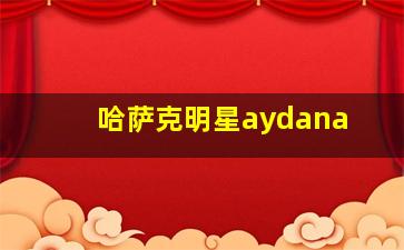 哈萨克明星aydana