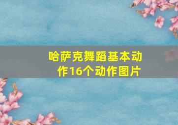 哈萨克舞蹈基本动作16个动作图片