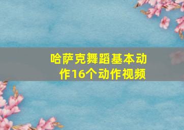 哈萨克舞蹈基本动作16个动作视频