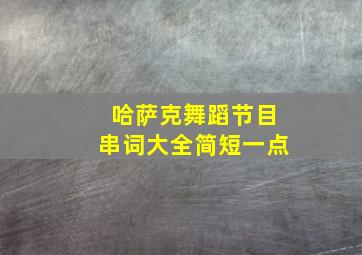 哈萨克舞蹈节目串词大全简短一点