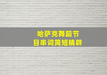 哈萨克舞蹈节目串词简短精辟