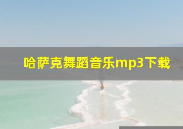 哈萨克舞蹈音乐mp3下载