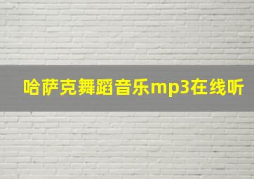 哈萨克舞蹈音乐mp3在线听