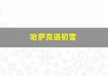 哈萨克语初雪