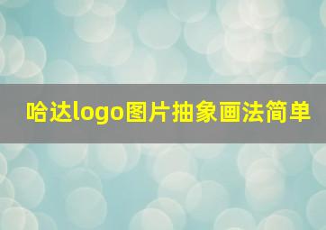 哈达logo图片抽象画法简单