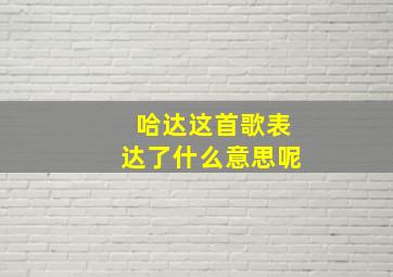 哈达这首歌表达了什么意思呢