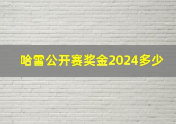 哈雷公开赛奖金2024多少