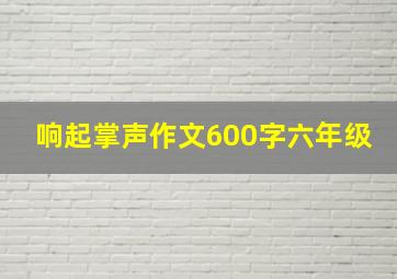 响起掌声作文600字六年级