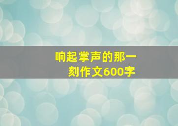 响起掌声的那一刻作文600字