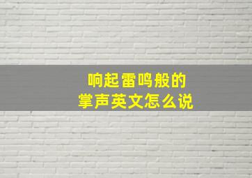 响起雷鸣般的掌声英文怎么说