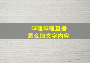 哔哩哔哩直播怎么加文字内容