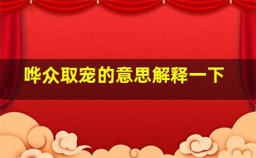 哗众取宠的意思解释一下