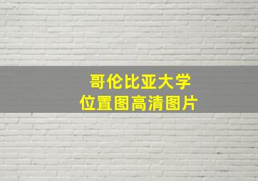 哥伦比亚大学位置图高清图片