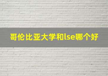 哥伦比亚大学和lse哪个好