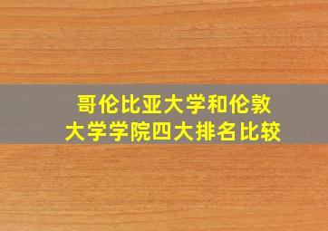 哥伦比亚大学和伦敦大学学院四大排名比较