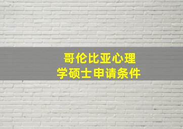 哥伦比亚心理学硕士申请条件