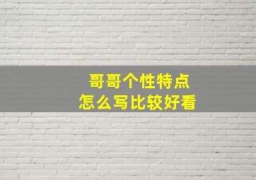 哥哥个性特点怎么写比较好看