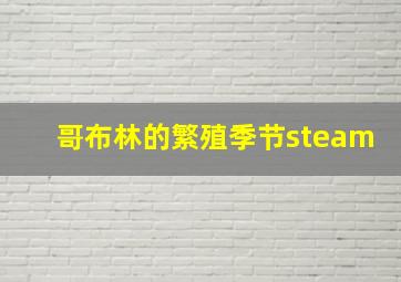 哥布林的繁殖季节steam