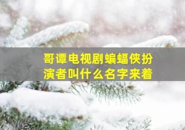 哥谭电视剧蝙蝠侠扮演者叫什么名字来着