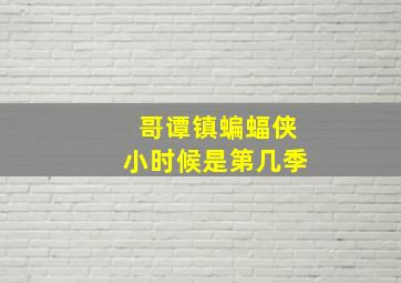 哥谭镇蝙蝠侠小时候是第几季