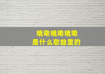 哦嘞哦嘞哦嘞是什么歌曲里的