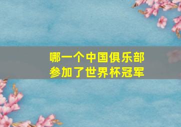 哪一个中国俱乐部参加了世界杯冠军